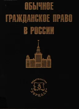 Обычное гражданское право в России