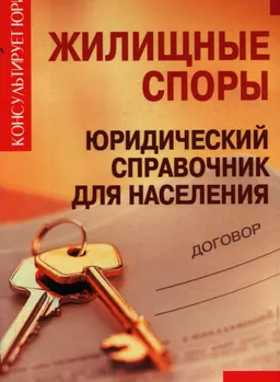 Жилищные споры : юридический справочник для населения