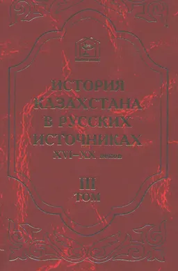 История Казахстана в русских источниках XVI-XX веков. Т.3. Журналы и служебные записки дипломата А.И. Тевкелева по истории и этнографии Казахстана (1731-1759гг.)