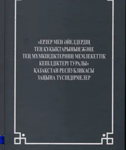 Ерлер мен әйелдердің тең құқықтарының және тең мүмкіндіктерінің мемлекеттік кепілдіктері туралы : ҚР Заңына түсіндірмелер