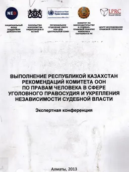 Выполнение Республикой Казахстан рекомендаций комитета ООН по правам человека в сфере уголовного правосудия и укрепления независимости судебной власти : Экспертная конф. (27 сентября, 2013 г.)