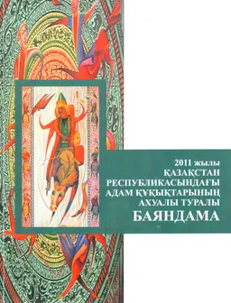 2011 жылы Қазақстан Республикасындағы адам құқықтарының ахауалы туралы баяндама