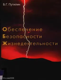 Обеспечение безопасности жизнедеятельности : учеб.-метод. пособие