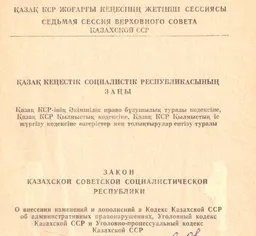 Қазақ КСР-інің Әкімшілік право бұзушылық туралы кодексіне, Қазақ КСР Қылмыстық кодексіне, Қазақ КСР Қылмыстық іс жүргізу кодексіне өзгерістер мен толықтырулар енгізу туралы : Қазақ кеңестік Республикасының Заңы