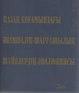 Қазақ қоғамындағы әкімшілік-шаруашылық жүйелердің эволюциясы