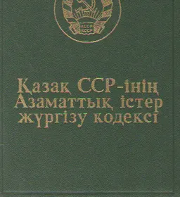 Қазақ ССР-інің Азаматтық істер жүргізу кодексі