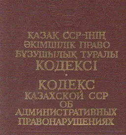 Қазақ ССР-інің әкімшілік право бұзушылық туралы кодексі