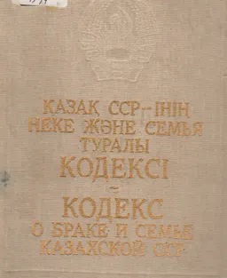 Қазақ ССР-інің неке және семья туралы кодексі