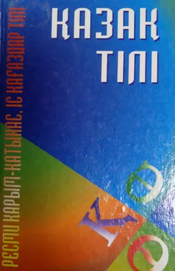 Қазақ тілі. Ресми қарым-қатынас, іс қағаздары тілі. Мемлекеттік қызметшілер мен студенттерге арналған оқу құралы