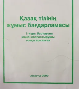 Қазақ тілінің жұмыс бағдарламасы. 1-курс бастауыш және жалғастырушы топқа арналған