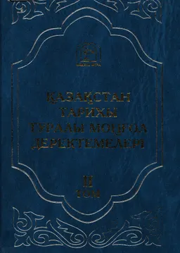 Қазақстан тарихы туралы моңғол деректемелері. Т.2. Лұбсанданзан.Ежелгі хандар негізін салған төрелік жосығының туындыларын құрастырып, түйіндеген Алтын тобчы (Алтын түйін) демек-дүр