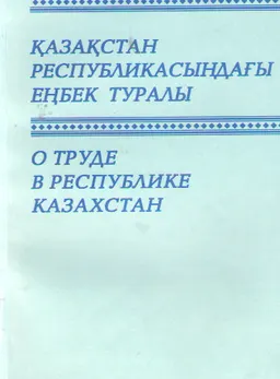 Қазақстан Республикасындағы еңбек туралы