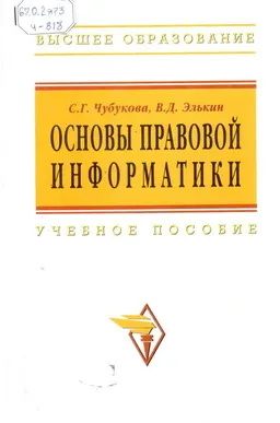 Основы правовой информатики (юридические и математические вопросы информатики) : учеб. пособие