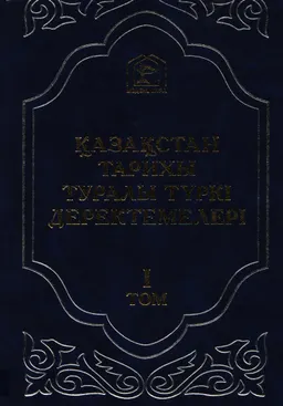 Қазақстан тарихы туралы түркі деректемелері. Т.1. Өтеміс қажы. Шыңғыс-наме