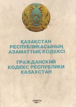Қазақстан Республикасының азаматтық кодексі