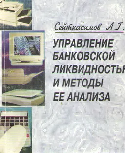 Управление банковской ликвидностью и методы ее анализа