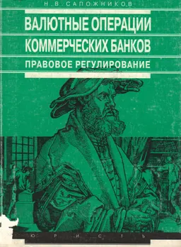 Валютные операции коммерческих банков. Правовое регулирование : практич. пособие