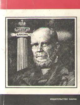 Анатолий Федорович Кони (1844-1927)