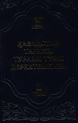 Қазақстан тарихы туралы түркі деректемелері. Т.2. Көне түрік бітіктастары мен ескерткіштері (орхон,енисей,талас)