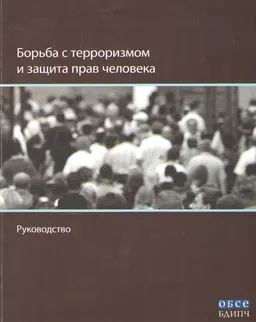 Борьба с терроризмом и защита прав человека : Руководство