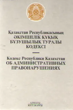 Қазақстан Республикасыныңы әкімшілік құқық бұзушылық туралы кодексі