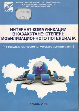 Интернет- коммуникации в Казахстане: степень мобилизационного потенциала (по результатам социологического исследования)