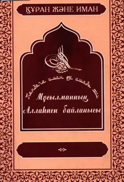 Мұсылманның Аллаһпен байланысы