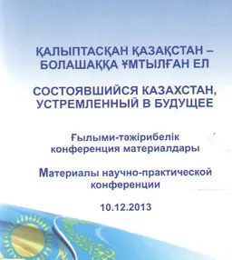 Қалыптасқан Қазақстан- болашаққа ұмтылған ел : ҒТ конф. материалдары (10.12.2013 ж.)