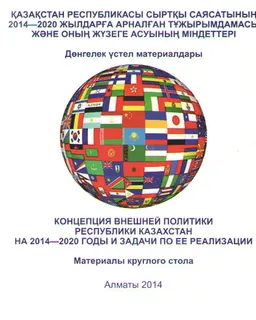Қазақстан Республикасы сыртқы саясатының 2014-2020 жылдарға арналған тұжырымдамасы және оның жүзеге асуының міндеттері : Дөнгелек үстел материалдары (11 сәуір 2014 ж.)