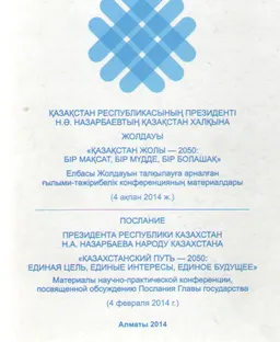 Қазақстан Республикасының Президенті Н.Ә. Назарбаевтың халқына жолдауы "Қазақстан жолы-2050: Бір мақсат, бір мүдде, бір болашақ" : Елбасы Жолдауын талқылауға арналған ҒТ конф. материалдары (4 ақпан 2014 ж.)