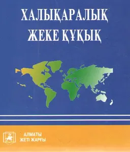 Халықаралық жеке құқық : оқу құралы