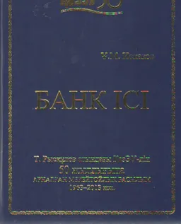 Банк ісі : оқулық