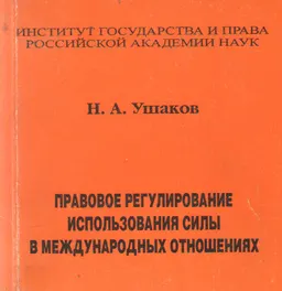 Правовое регулирование использования силы в международных отношениях : монография