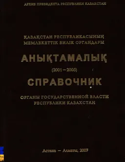 Қазақстан Республикасының мемлекеттік билік органдары (2001-2005 жж.) : анықтамалық