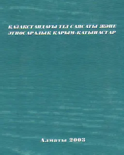 Қазақстандағы тіл саясаты және этносаралық қарым-қатынастар