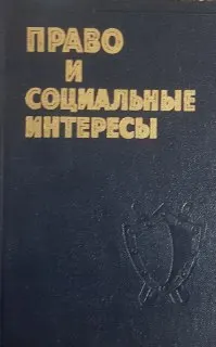 Право и социальные интересы в период социализма
