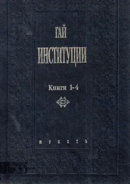Институции. Книги 1-4 : пер. Ф. Дыдынского