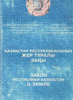 Қазақстан Республикасының жер туралы заңы