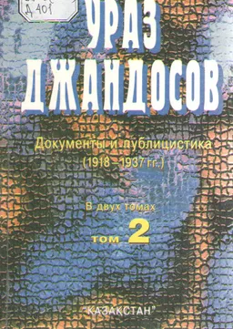 Ураз Джандосов: Документы и публицистика (1918-1937 гг.). В 2 т. Т.2.