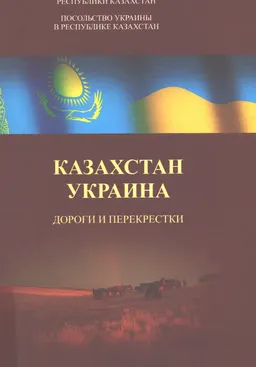 Казахстан - Украина: дороги и перекрестки 1917-2008 гг. : (Сборник воспоминаний и документов)