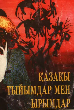 Қазақы тыйымдар мен ырымдар