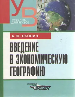 Введение в экономическую географию : Учебник