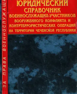 Юридический справочник военнослужащих-участников вооруженного конфликта и контртеррористических операций на территории Чеченской Республики