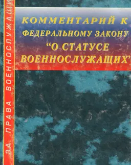 Комментарий к Федеральному закону "О статусе военнослужащих"