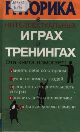 Риторика в интеллектуальных играх и тренингах