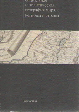 Экономическая социальная и политическая география мира. Регионы и страны : Учебник
