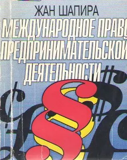 Международное право предпринимательской деятельности : пер. с фр. Е.П. Островской, Д.Г. Малькова