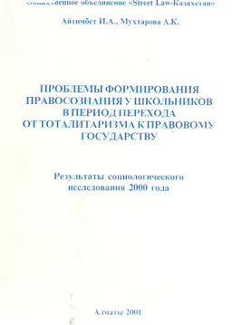 Проблемы формирования правосознания у школьников в период перехода от тоталитаризма к правовому государству: Результаты социологического исследования 2000 года
