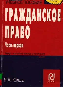 Гражданское право. Ч.1 : учебное пособие