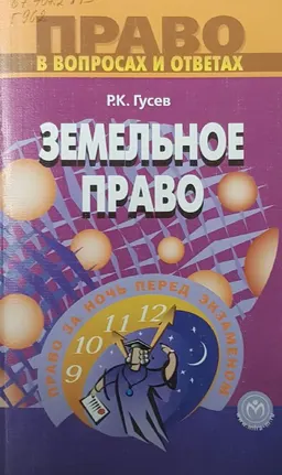 Земельное право